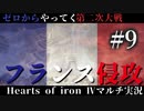 #9【Hoi4】パリは燃えているか？【ゼロからやってく第二次大戦】