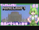 【Minecraft/Astarte2】ずんだもんが往くマインクラフト(アスタルテ2編)#8 【VOICEVOX/ゆっくり/VOICEROID/COEIROINK】【RPG/配布ワールド】