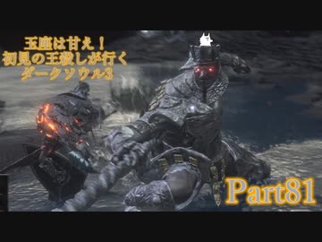 【実況】玉座は甘え！初見の王殺しが行くダークソウル3【DarkSoulsIII】part81