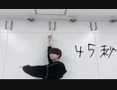 45秒 踊ってみた