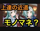 【音ゲー講座】 上達の近道！モノマネしよう♪
