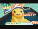 お決まり展開であきれるぴか【Let’s Go!ピカチュウ】＃20