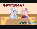 なぜなに茜ちゃん「スペランカー」編