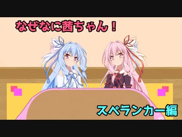 なぜなに茜ちゃん「スペランカー」編