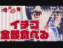 ポン子 イチゴ全部食べる