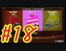 【スプラトゥーン３】イカした奴になりたい4人はフェス陣営を選びガチヤグラに挑む。#18【実況プレイ】