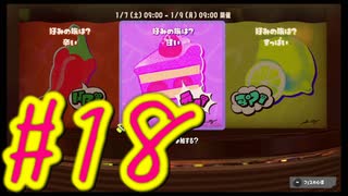 【スプラトゥーン３】イカした奴になりたい4人はフェス陣営を選びガチヤグラに挑む。#18【実況プレイ】