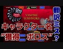 【Vampire Survivors】”獲得　ボロス”じゃなくて”ボロス”が名前だよね？
