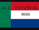 vic3 トランスヴァール 第四回