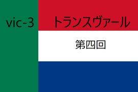 vic3 トランスヴァール 第四回