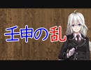 【3分戦史解説】壬申の乱【VOICEROID解説】