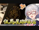 【#毎月6日はTOKYO6の日】小春六花とコーヒーブレイク【但馬屋珈琲店オリジナルブレンド】