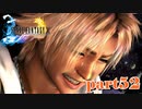 オヤジなんてだいっきらいだ...【part52】FINAL FANTASY X HD Remaster