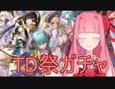 【TD祭】ガチャを引くアカネちゃん【千年戦争アイギス、城プロ、モン娘】