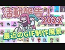 最近の活動報告2022＋GIF制作風景【VOICEROID雑談】