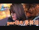 触れ合うことはできずとも心は繋がっている【part53/最終回】FINAL FANTASY X HD Remaster