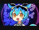トウキョウ・シャンディ・ズンダモン【NEUTRINOカバー】