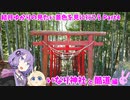 結月ゆかりの見たい景色を見に行こう Part4 いなり神社と酷道編