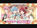 【ニコカラ】クリスマスラブ／すとぷり【On Vocal】