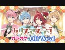 【ニコカラ】クリスマスラブ／すとぷり【Off Vocal】