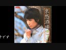 ♪「哀愁酒場」藤圭子