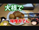 【名古屋飯】大根で味噌おでん【ゆっくり実況】