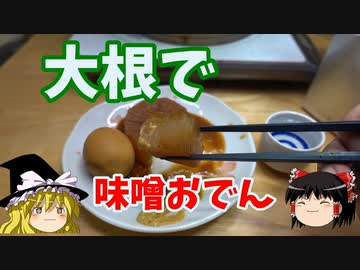 【名古屋飯】大根で味噌おでん【ゆっくり実況】