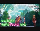 【テイルズオブアライズ】心の黎明が今告げる。立ち上がれ私たちの物語【女性実況】＃５３