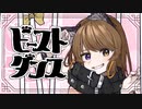 【祝新年】ビーストダンス歌ってみた【ゐさな】