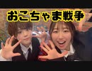 【こめ大臣×小麦粉100】おこちゃま戦争　踊ってみた