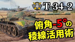 【WoT:T-34-2】ゆっくり実況でおくる戦車戦Part1323 byアラモンド