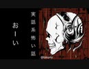 【怖い話】生声朗読【おーい】
