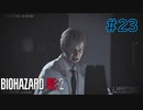 【実況】実録！ラクーンシティ警察の日常　part23【バイオハザード RE:2】