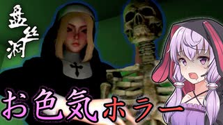 蜘蛛女と美女の出てくるお色気ホラーゲーム_#1『Spider Queen cave』【VOICEROID実況/結月ゆかり・紲星あかり】