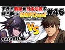 【ゆっくり実況】アラド戦記元日本代表のほろ酔いDNFDuel　#46【スイフトマスター　VS　グラップラー】