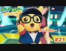 ポリスぴかと後ろのナツメ【Let’s Go!ピカチュウ】＃21
