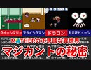 【MOTHER】不思議な異世界 マジカントの秘密【ゆっくり解説】