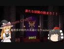 【Minecraft】魔理沙が時代の英雄になりminecraft part1 【ゆっくり実況】