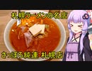 札幌ラーメンの名店　さっぽろ純連　【VOICEROIDグルメ】