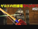 【ゆっくり実況】三度目ゼルダはじめてのオカリナ！！！ part52【ゼルダの伝説時のオカリナ】