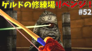 【ゆっくり実況】三度目ゼルダはじめてのオカリナ！！！ part52【ゼルダの伝説時のオカリナ】