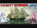 [琴葉姉妹実況版] U.S.NAVY BEGINNING Act.2 [Ultimate Admiral:Age of Sail]