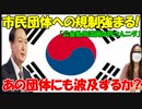【時事ニュース解説】公金私的流用する市民団体への規制強まる｡日本のあの団体にも波及するか?