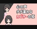 カピバラを威嚇しよう【心の声ダダ漏れなカピサーの姫】フリーホラーゲーム？実況