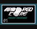 【ACPP】新米レイヴンの成り上がり Part1【アーマードコア プロジェクト ファンタズマ実況】【ARMORED CORE PROJECT PHANTASMA】