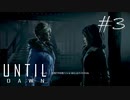 ホラー映画を熟知した女の「Until Dawn」実況プレイ #3