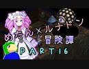めたんルナドン冒険譚 ～逃走縛り～ PART16【めたん加担】