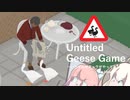 【Untitled Goose Game】からまわるガチョウ（自由形）【VOICEROID実況】