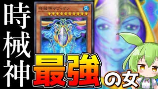 【マスターデュエル】時械神最強の女「ザフィオン」の正しい使い方を教えます。【ずんだもん】