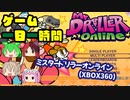 [ゲームは一日一時間！]XBOX360：ミスタードリラーオンラインをゆるく遊ぶ[#5]